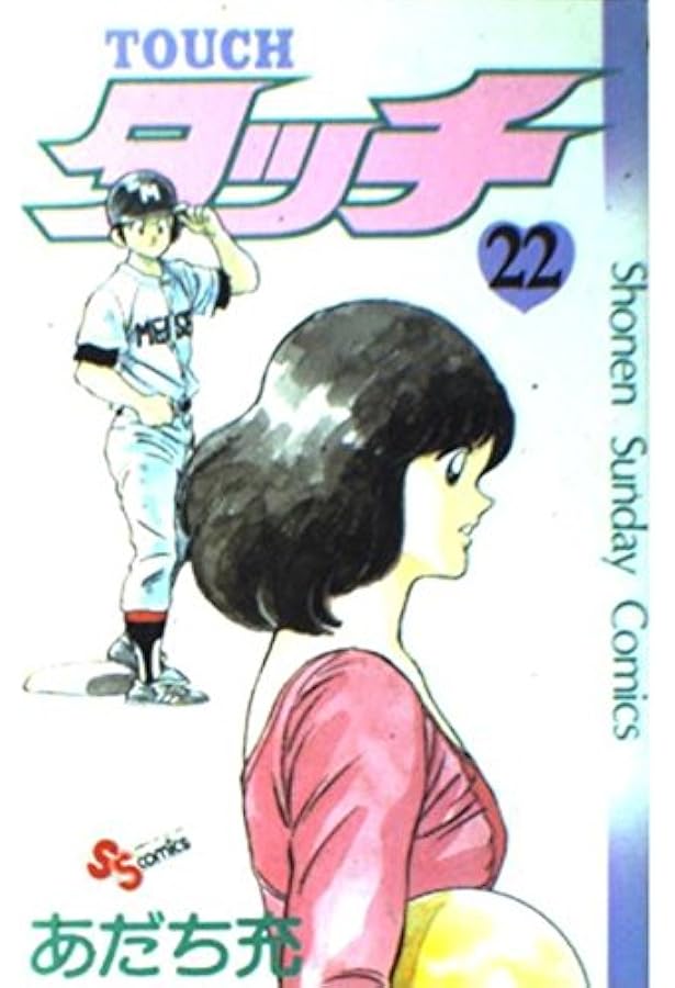 タッチ タッチ 23 (少年サンデーコミックス) | あだち 充 |本 | 通販 | Amazon